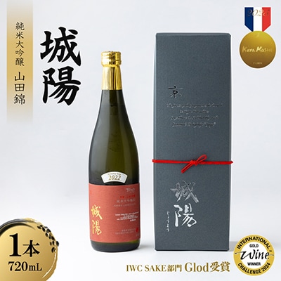 日本酒「城陽」純米大吟醸 山田錦 720ml IWC金賞受賞!飲みやすいお酒で贈答用にもおすすめ