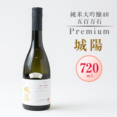 日本酒「城陽」純米大吟醸40五百万石 PREMIUM　720ml