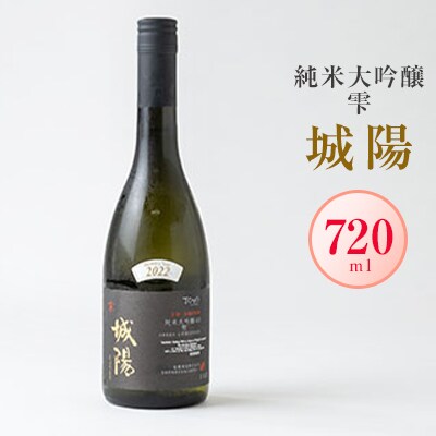 日本酒「城陽」純米大吟醸 雫　720ml