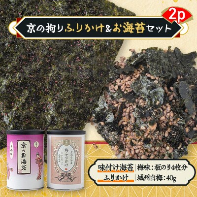 京の拘りふりかけ&お海苔セット　2p