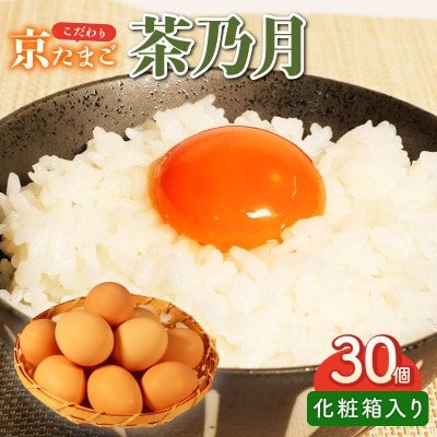 国産品 1箱 茶乃月セット 京たまご 30個(10個×3) 京都府城陽市 | カーオーディオ