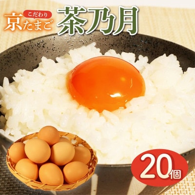 京たまご 茶乃月 20個