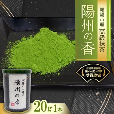 京都府城陽市産抹茶　陽州の香(ようすのかおり)20g