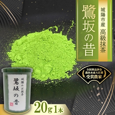 京都府城陽市産抹茶　鷺坂の昔(さぎさかのむかし)20g