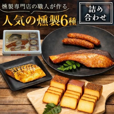 京都府城陽市人気 燻製 詰め合わせ セット スモークチーズ 塩鮭 塩さばギフト 豚肉 おつまみ 晩酌