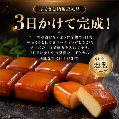 京都府城陽市　燻製専門店の職人が作る『スモークチーズの詰め合わせ』