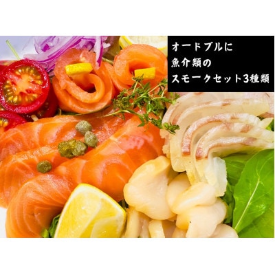 魚介類の燻製セット 2セット(サーモン北海道ホタテたい) 京都お酒のおつまみやおせちのオードブルに