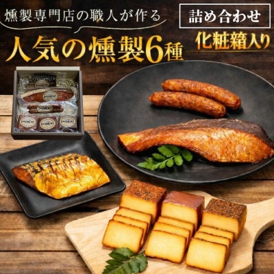 化粧箱入 人気燻製詰め合わせセット smokeギフト(スモークチーズ 塩鮭 塩さば ウインナー)