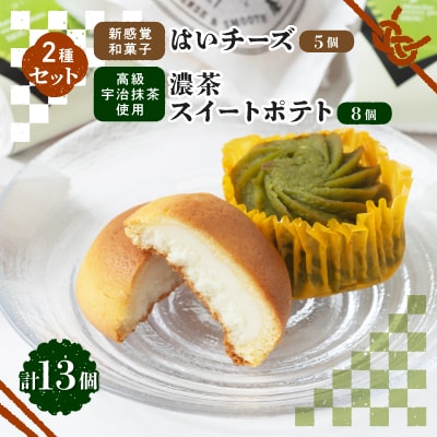 京の和スイーツ計13ヶ(はいチーズ・濃茶スイートポテト)新感覚!?和菓子 コーヒー・紅茶のおともに