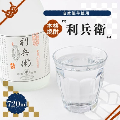 【京の和菓子屋プロデュース】本格焼酎「利兵衛」　1本　自家製芋使用