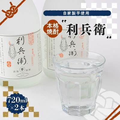 【京の和菓子屋プロデュース】本格焼酎「利兵衛」　2本セット　自家製芋使用