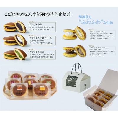 京都城陽　生どらやき5種　詰合せセット(8個)