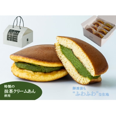 京都城陽 旅籠屋利兵衛 生どらやき　宇治抹茶( 8個)