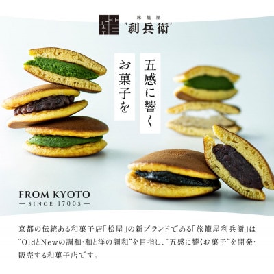 京都城陽 旅籠屋利兵衛 生どらやき　宇治抹茶( 8個)
