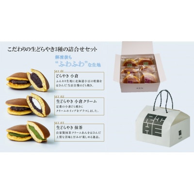 京都府城陽　旅籠屋利兵衛　生どらやき3種詰合せセット(6個入)
