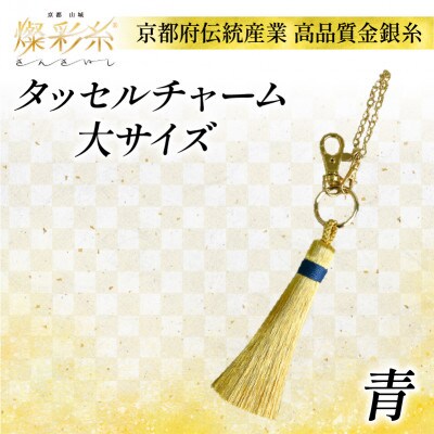 【燦彩糸】タッセルチャーム大(青)