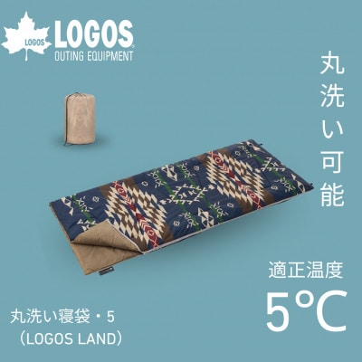 丸洗い寝袋・5(LOGOS LAND) キャンプやアウトドア、防災でも役立ちます!　72600009