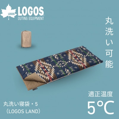 丸洗い寝袋・5(LOGOS LAND) キャンプやアウトドア、防災でも役立ちます!　72600009