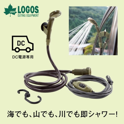 パワードシャワー(DC専用)キャンプや車中泊におすすめ、防災用品としても!　69930011