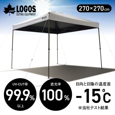 ソーラーブロック Qセットタープ270　キャンプやアウトドア、BBQで熱中症対策!71204012