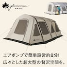 グランベーシック エアマジック リビングハウス キャンプアウトドアにはエアテント!71805532
