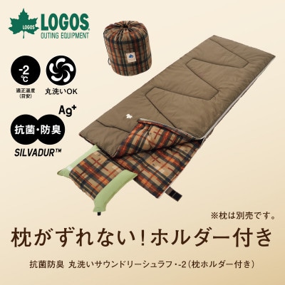 抗菌防臭 丸洗いサウンドリーシュラフ・-2(枕ホルダー付き)アウトドアや防災で活躍!72600018