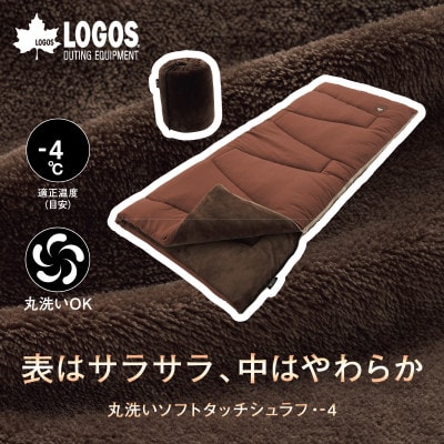 丸洗いソフトタッチシュラフ・-4　アウトドアやキャンプ、防災でも大活躍の寝袋!　72600530