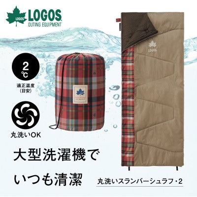 丸洗いスランバーシュラフ・2 アウトドアやキャンプ、防災でも大活躍の寝袋!　72602010