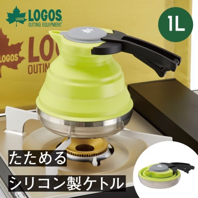 たためるシリコンケトル 1L 直火調理可能でアウトドアなど持ち運びも楽々。　81210305