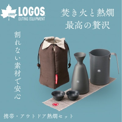 携帯・アウトドア熱燗セット キャンプなど野外でも日本酒が楽しめる熱燗セット!　81280308