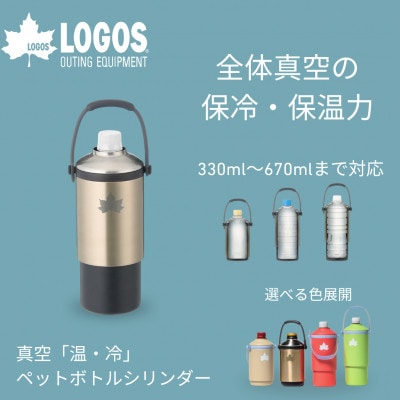 真空「温・冷」ペットボトルシリンダー アウトドアでも使えるペットボトルホルダー!　81287640