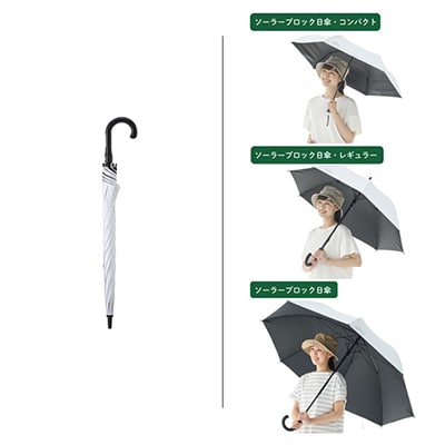 ソーラーブロック日傘・レギュラー(晴雨兼用)通勤、通学でも使えるアウトドア日傘!　81336743