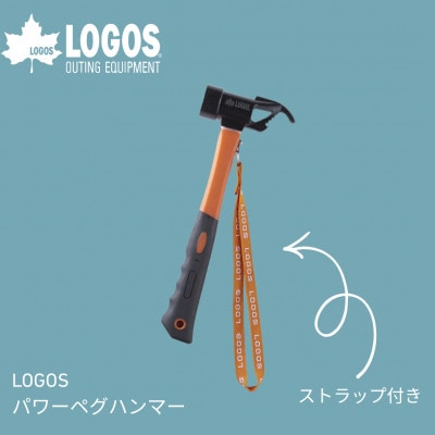 LOGOS パワーペグハンマー アウトドアやキャンプ場で大活躍なハンマー!　71996513