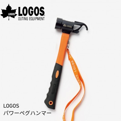 LOGOS パワーペグハンマー アウトドアやキャンプ場で大活躍なハンマー!　71996513