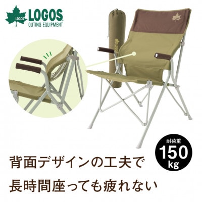 LOGOS Life バックホールドチェア(ブラウン)キャンプやアウトドアで活躍!　73173068
