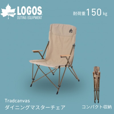 Tradcanvas ダイニングマスターチェア キャンプやアウトドアに大活躍な椅子!73173126
