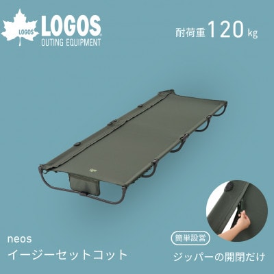 neos イージーセットコット アウトドアやキャンプの他に防災用品としても大活躍!　73178018