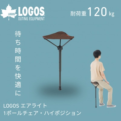 LOGOS エアライト 1ポールチェア・ハイポジション フェスやアウトドアで活躍!　73359000