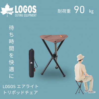 LOGOS エアライトトリポッドチェア アウトドアやキャンプフェスなどで大活躍!　73359002