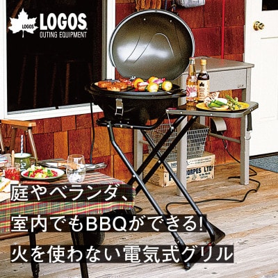 LOGOS CHEF BBQエレグリル 蒸し料理にも対応でアウトドアやキャンプでも!81060000