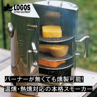 LOGOSの森林 スモークタワー 熱源不要!キャンプやアウトドアで大活躍の燻製機!　81066000