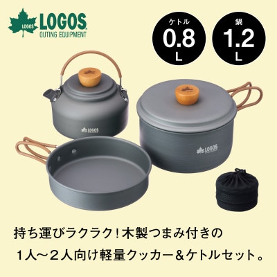 LOGOS クッカー&ケトルセット キャンプなど、アウトドアで便利な調理器具セット　81210212