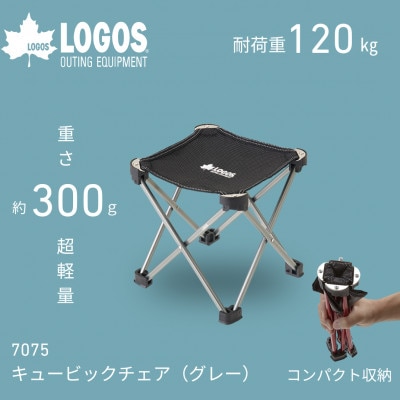 7075キュービックチェア(グレー)300gで超軽量!登山やアウトドアで大活躍!　73369010