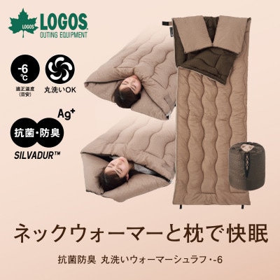 抗菌防臭　丸洗いウォーマーシュラフ・-6　アウトドアやキャンプで大活躍の寝袋。72600037
