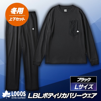 LBL リカバリーウエア 冬用上下セット　Lサイズ リカバリーパンツ+プルオーバー ブラック