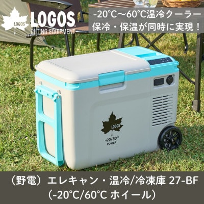 野電エレキャン・温冷/冷凍庫　27(-20℃/60℃ )アウトドアやBBQで役立つ!74175095