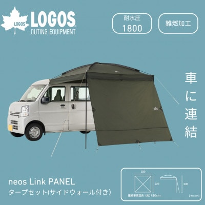 neos Link PANELタープセット(サイドウォール付)アウトドアキャンプに 71202031