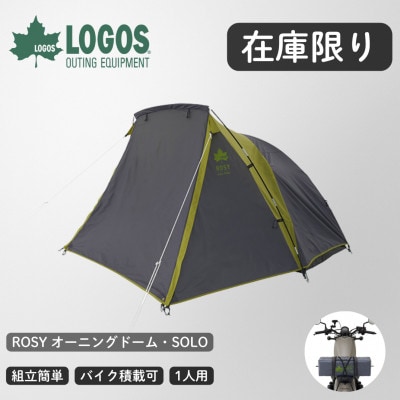 【在庫限り】ROSY オーニングドーム・SOLO ソロキャンプにおすすめのテント 71301001