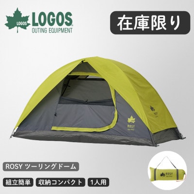 ROSY ツーリングドーム ソロキャンプはもちろん、様々なアウトドアシーンで大活躍 71806004