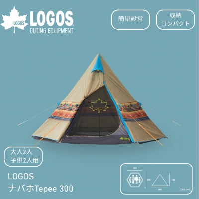 LOGOS ナバホ Tepee 300　ロゴスの定番ナバホ柄ティピーテント 71806501
